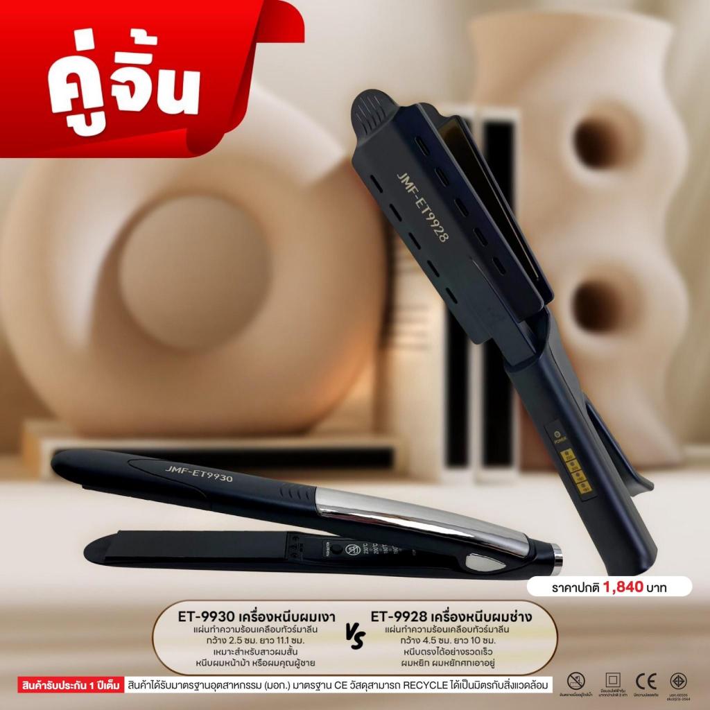 สินค้ามาแรง โปรโมชั่น คู่ซี้ผมสวย เลือกไม่ถูกจัดเป็นคู่ไปเลยค่า เครื่องหนีบผมเงา 9930 + เครื่องหนีบช่าง 9928