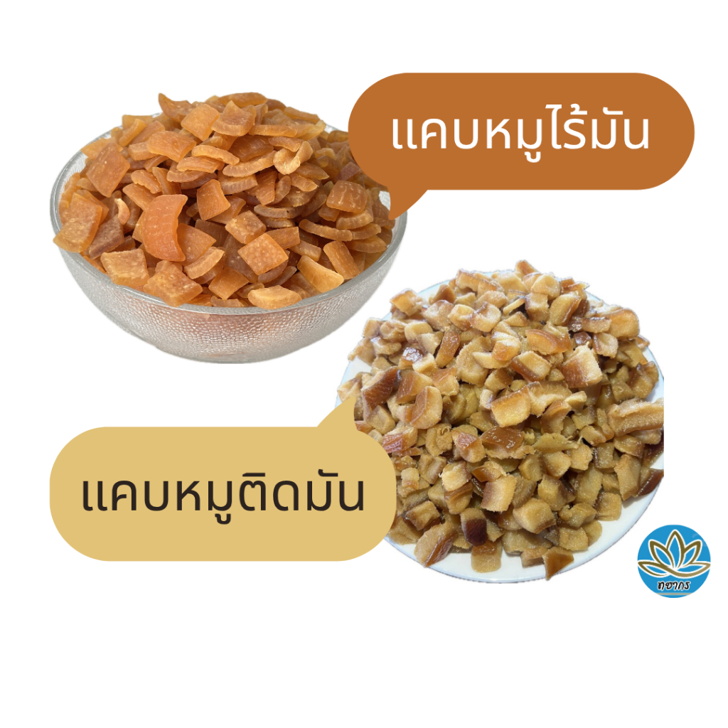 แคบหมูกึ่งสำเร็จรูป ติดมัน-ไร้มัน ถุงละ 500 - 1 กิโลกรัม
