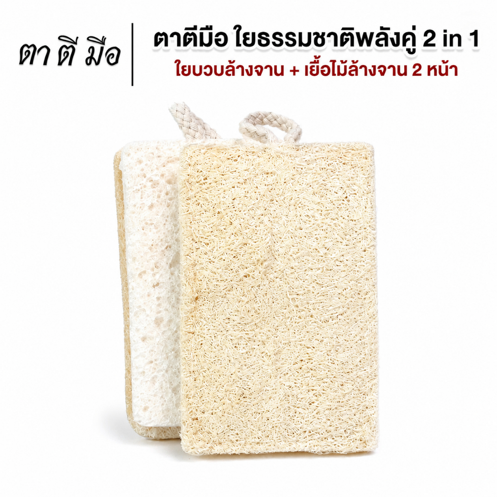 ตาตีมือ ใยบวบล้างจาน 2 หน้า ล้างกระทะ ใยบวบธรรมชาติไม่อัดแบน  อ่อนโยนต่อภาชนะ