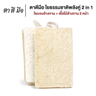 ตาตีมือ ใยบวบล้างจาน 2 หน้า ล้างกระทะ ใยบวบธรรมชาติไม่อัดแบน อ่อนโยนต่อภาชนะ