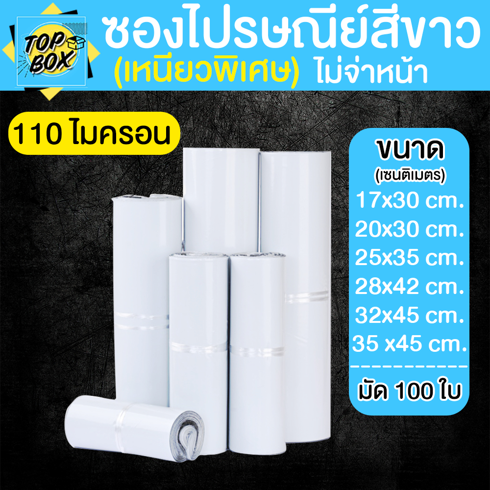ซองไปรษณีย์สีขาว ไม่จ่าหน้า แบบมัดเชือก ( แพ็ค 100ใบ ) 110 ไมครอน เหนียวพิเศษ  คุณภาพดี ราคาถูก