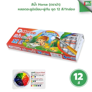 สีน้ำ Horse (ตราม้า) หลอดอะลูมิเนียม+พู่กัน ชุด 12 สี/1กล่อง