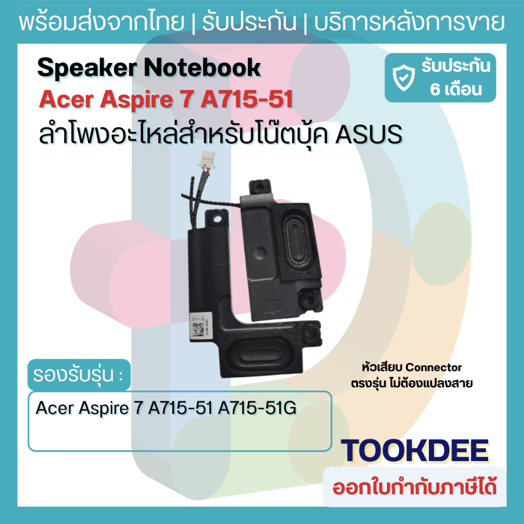 🔊 ลำโพงโน๊ตบุ๊ค Speaker Acer Aspire 7 A715-51 A715-51G ลำโพงในตัว ซ้ายขวา L+R เปลี่ยนลำโพงเสียงแตก เสียงหาย Internal