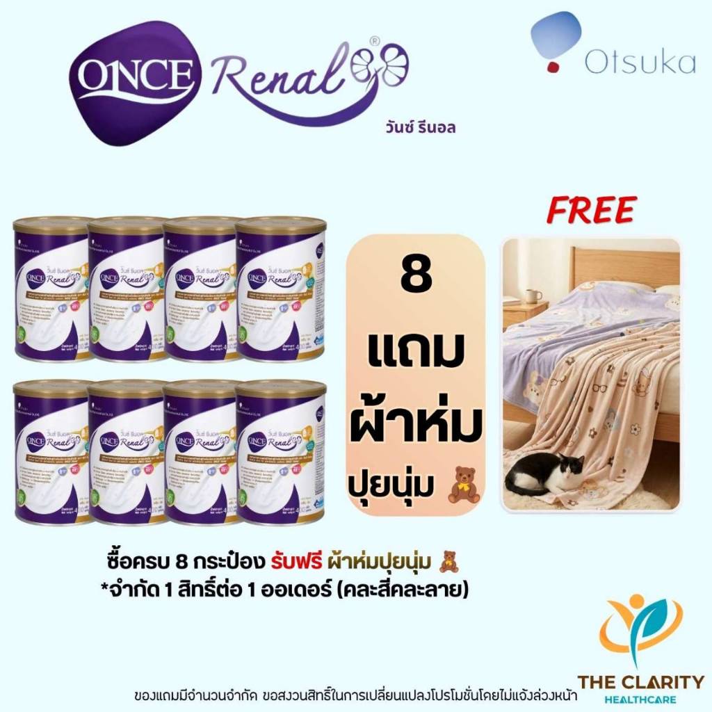 ชุด 8 กระป๋อง Once Renal วันซ์ รีนอล 400 กรัม  อาหารทางการแพทย์ชนิดผงสำหรับผู้ป่วยโรคไต เก็บเงินปลายทางได้