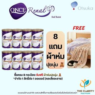 ชุด 8 กระป๋อง Once Renal วันซ์ รีนอล 400 กรัม  อาหารทางการแพทย์ชนิดผงสำหรับผู้ป่วยโรคไต เก็บเงินปลายทางได้