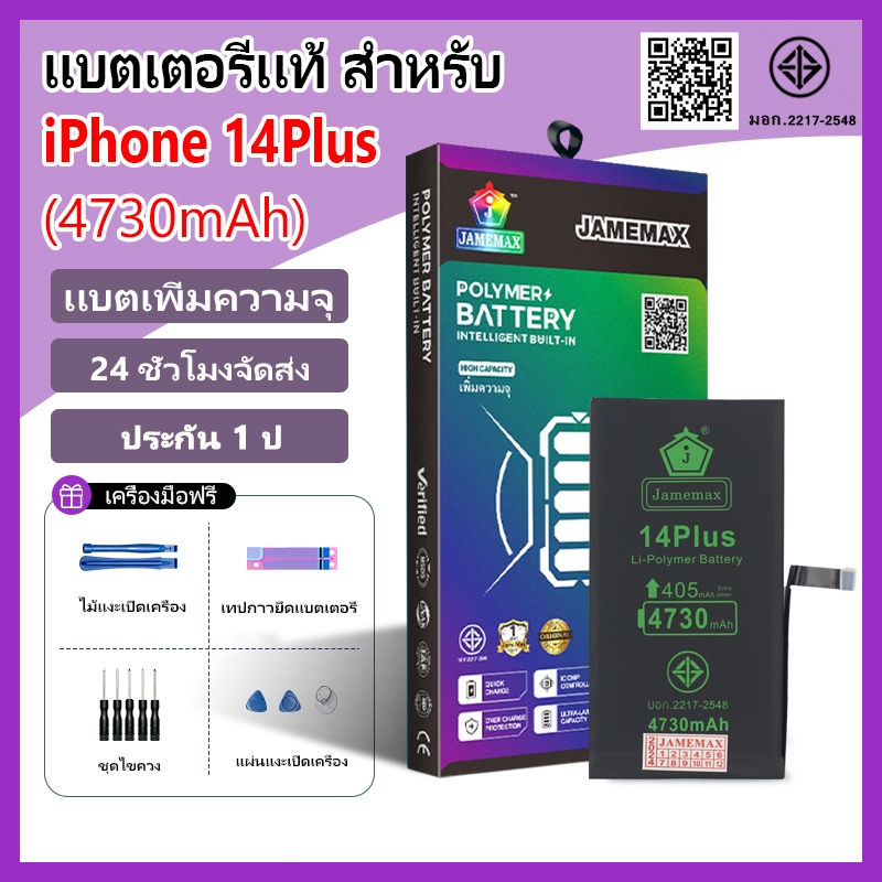 แบตเตอรี่แนะนำ JAMEMAX ใช้สำหรับไอโฟน 14Plus รับประกัน1ปี เเบตเพิ่มความจุ อายุการใช้งานยาวขึ้น