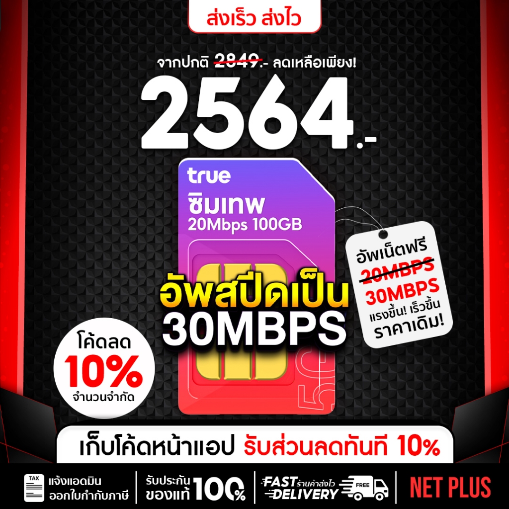 เบอร์สวย (ชุด1) ซิมเทพทรู 30Mbps 100GB ซิมเน็ตรายปี ซิมเทพ ซิมทรู โทรฟรี เลือกเบอร์ได้