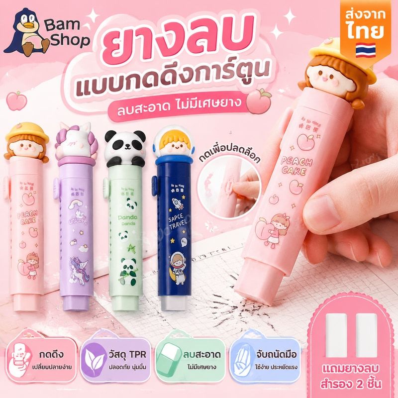 ยางลบดินสอแบบแท่ง ลายการ์ตูนน่ารัก เลื่อนออกเพื่อใช้หรือเก็บได้ มีปุ่มล๊อค ลบสะอาด ขี้ยางลบน้อย มียางลบให้2ก้อน
