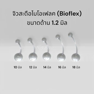 จิวสะดือซิลิโคนก้านนิ่มมาก ก้าน1.2 และ 1.6 มิล เหมือนไม่ได้ใส่ (ก้านอ่อน Bioflex) มีหลายความยาวให้เลือก (ราคาต่อชิ้น)