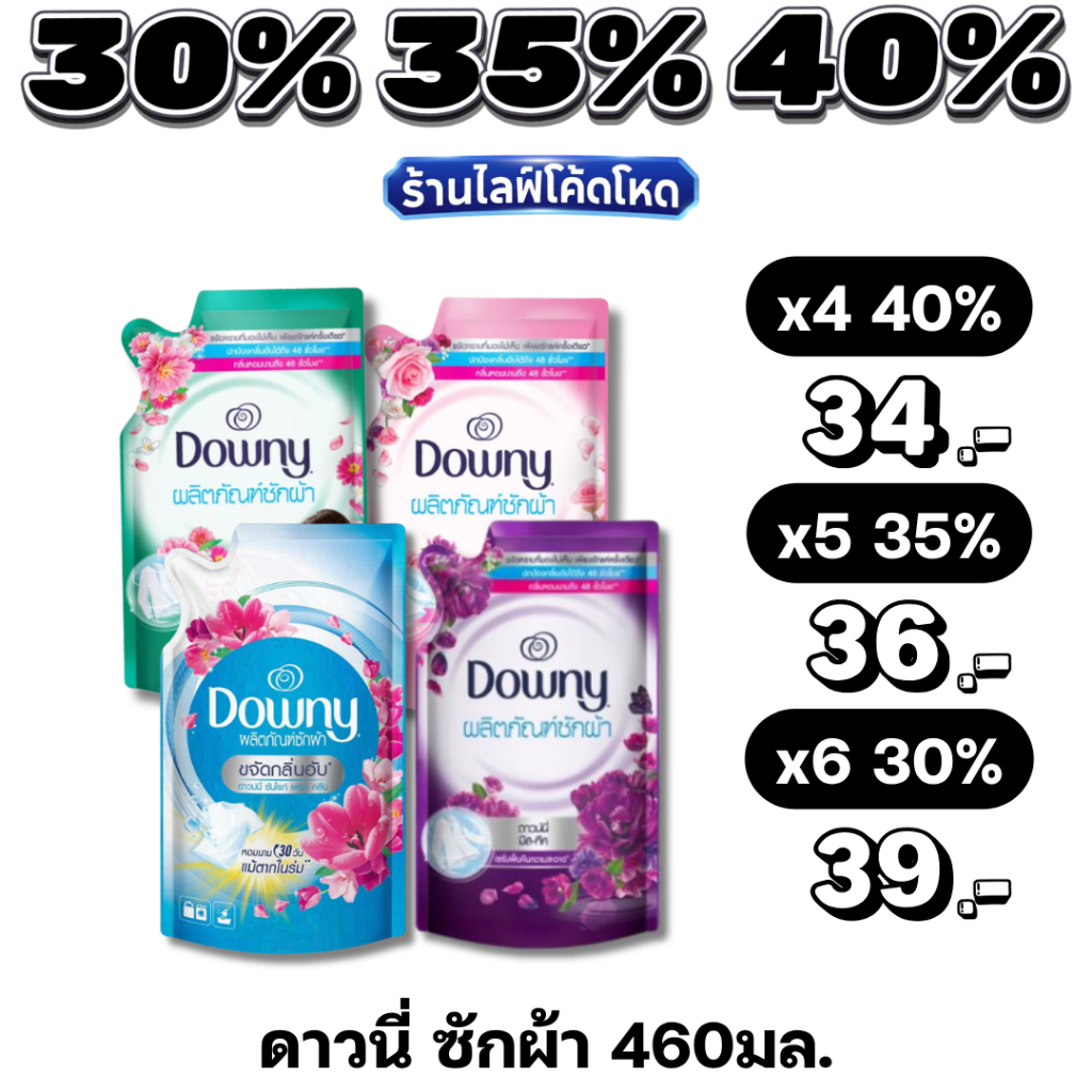 🏷️Live 30%35%40% Downy ดาวน์นี่ น้ำยาซักผ้า 460 มล.สูตรเข้มข้น