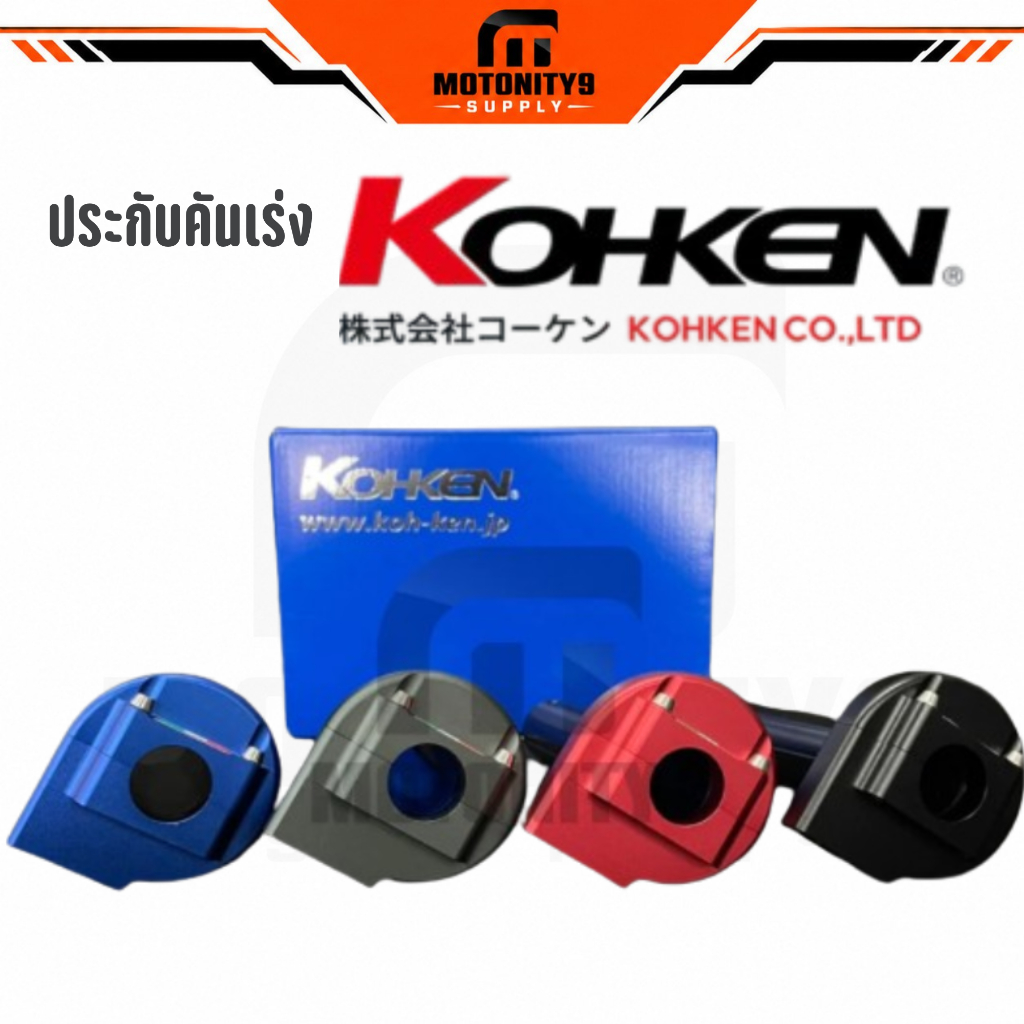 ประกับคันเร่ง #Kohken โคเค่น สายคู่ สายเดี่ยว Made In Japan ของเเท้ 100%