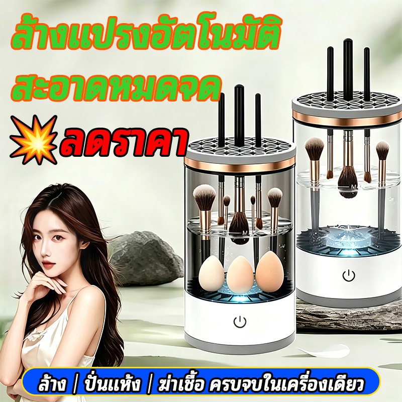 เครื่องล้างแปรงแต่งหน้าอัตโนมัติ แสงบลูฆ่าเชื้อ ป้องกันสิว ล้างฟองน้ำพัฟได้ ชาร์จ USB เครื่องล้างแปรง+ปั่นแห้ง+ฆ่าเชื้อ