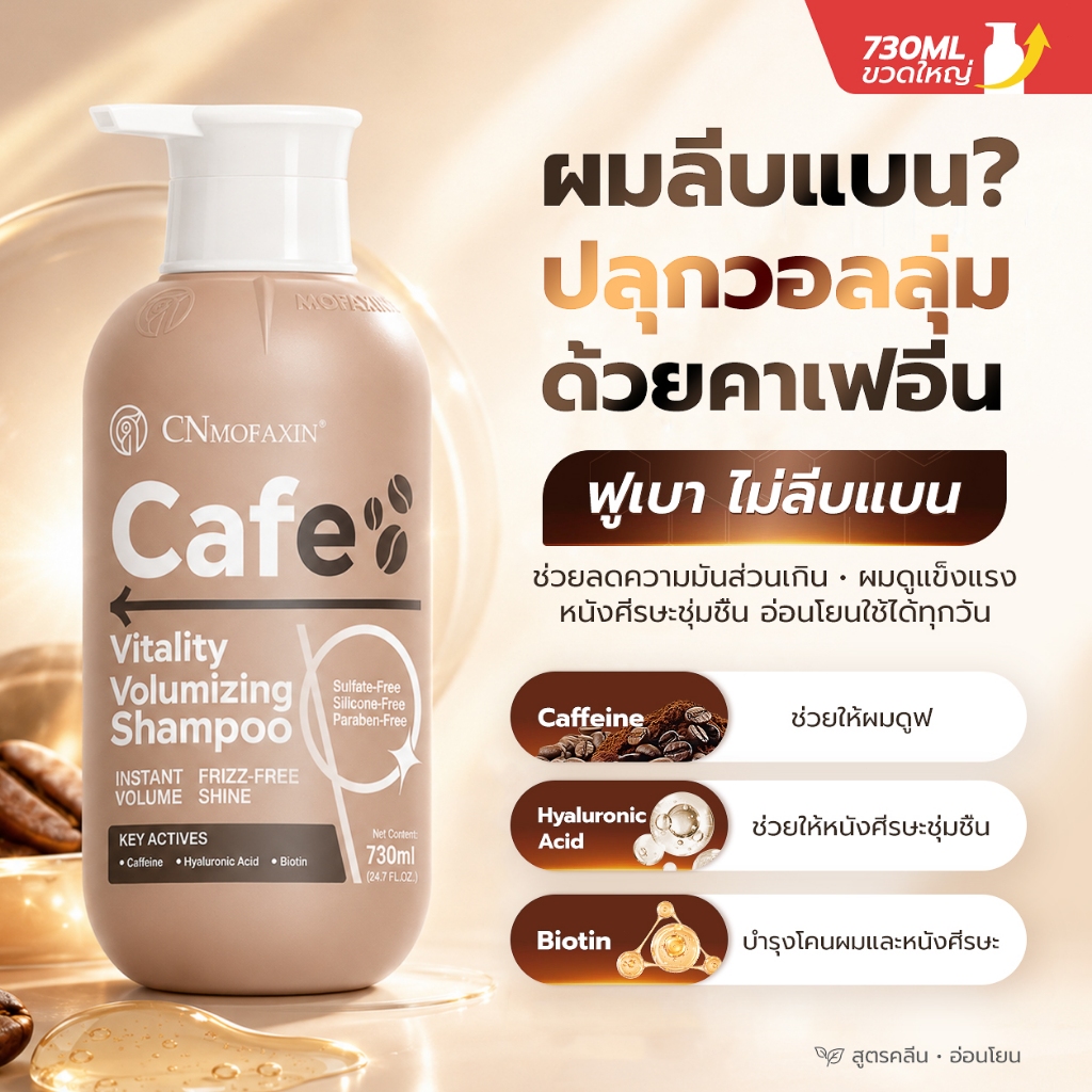 CNMOFAXIN แชมพูคาเฟอีน 730ml สูตรคาเฟอีน ไบโอติน ไฮยาลูรอน เพิ่มวอลลุ่ม ผมลีบแบนดูหนานุ่ม