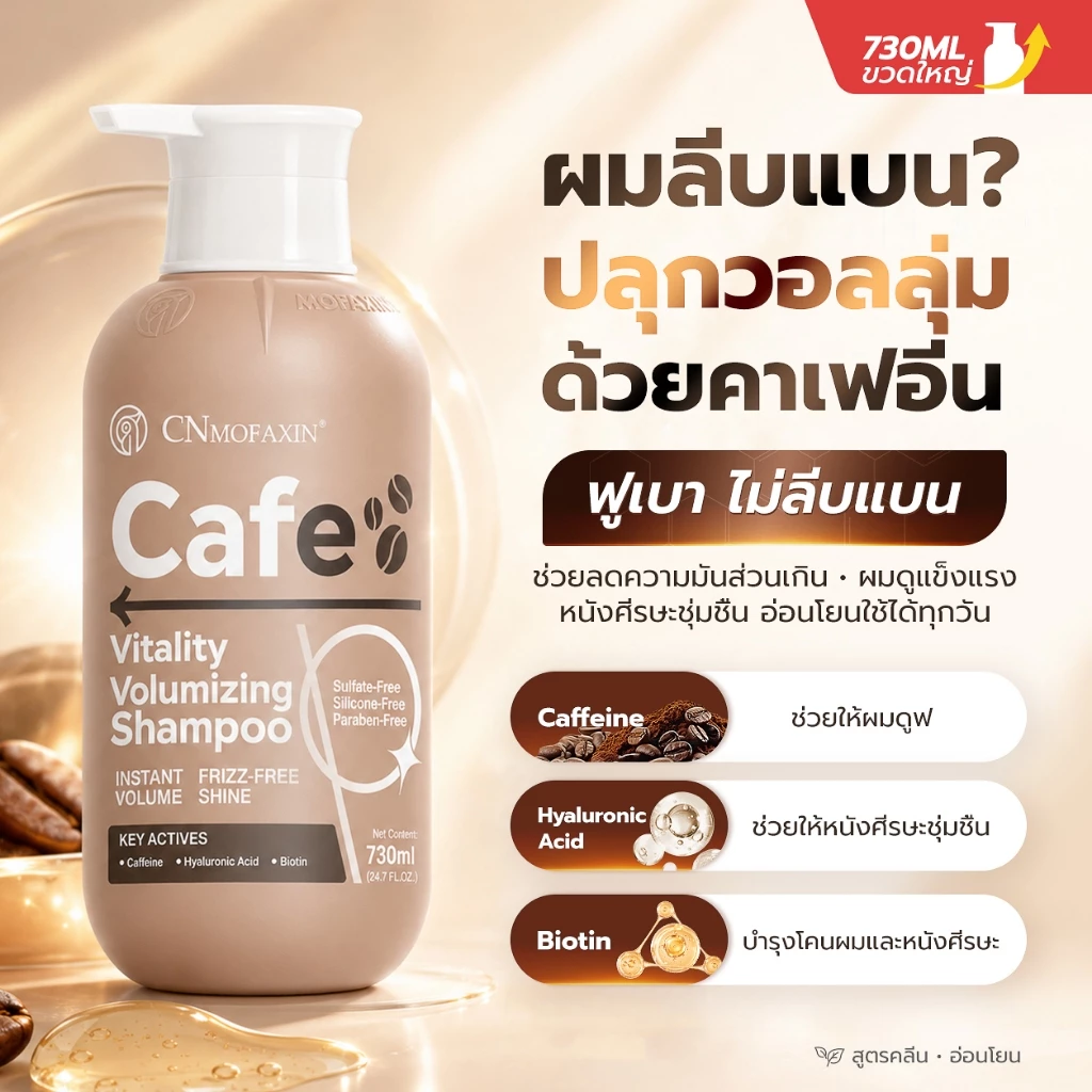 CNMOFAXIN แชมพูคาเฟอีน 730ml สูตรคาเฟอีน ไบโอติน ไฮยาลูรอน เพิ่มวอลลุ่ม ผมลีบแบนดูหนานุ่ม