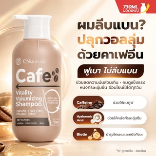 CNMOFAXIN แชมพูคาเฟอีน 730ml สูตรคาเฟอีน ไบโอติน ไฮยาลูรอน เพิ่มวอลลุ่ม ผมลีบแบนดูหนานุ่ม