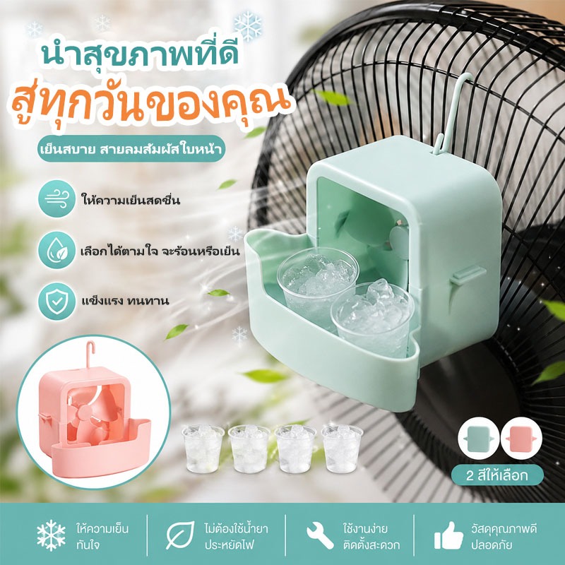 【พร้อมส่ง】กล่องน้ำแข็งสำหรับพัดลมแขวน พร้อมถ้วยน้ำแข็ง 4 ใบ ช่วยลดความร้อนได้ทันที ชุดอุปกรณ์ทำความเย็นแบบพกพา