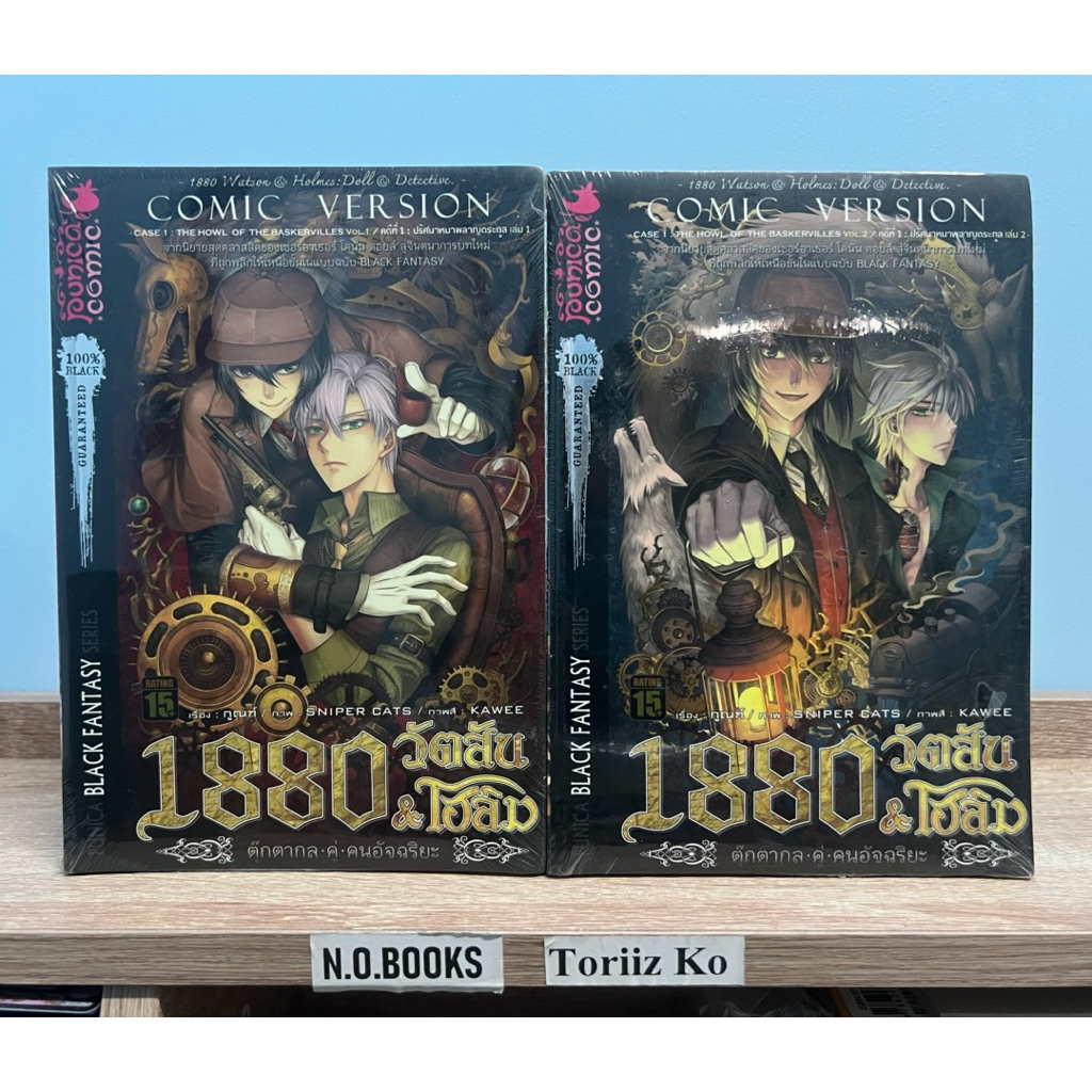 1880 วัตสัน & โฮล์ม คดีที่ 1 : ปริศนาหมาผลาญตระกูล เล่ม 1-2 จบ