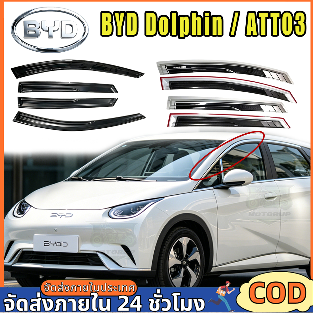 กันสาด BYD Dolphin/Atto3 EV มีกาว คิ้วกันสาด กันสาดประตู คิ้วกันสาดประตู บีวายดี ดอลฟิน คิ้วกันสาด
