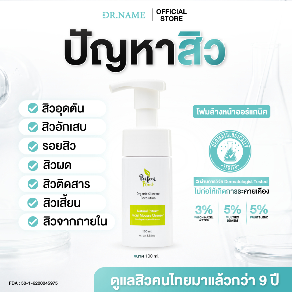 Perfect Plant โฟมล้างหน้า Organic สูตรแพทย์ ลดสิวอักเสบ ลดปัญหาสิว อ่อนโยน ปลอดภัย ไร้สารอันตราย