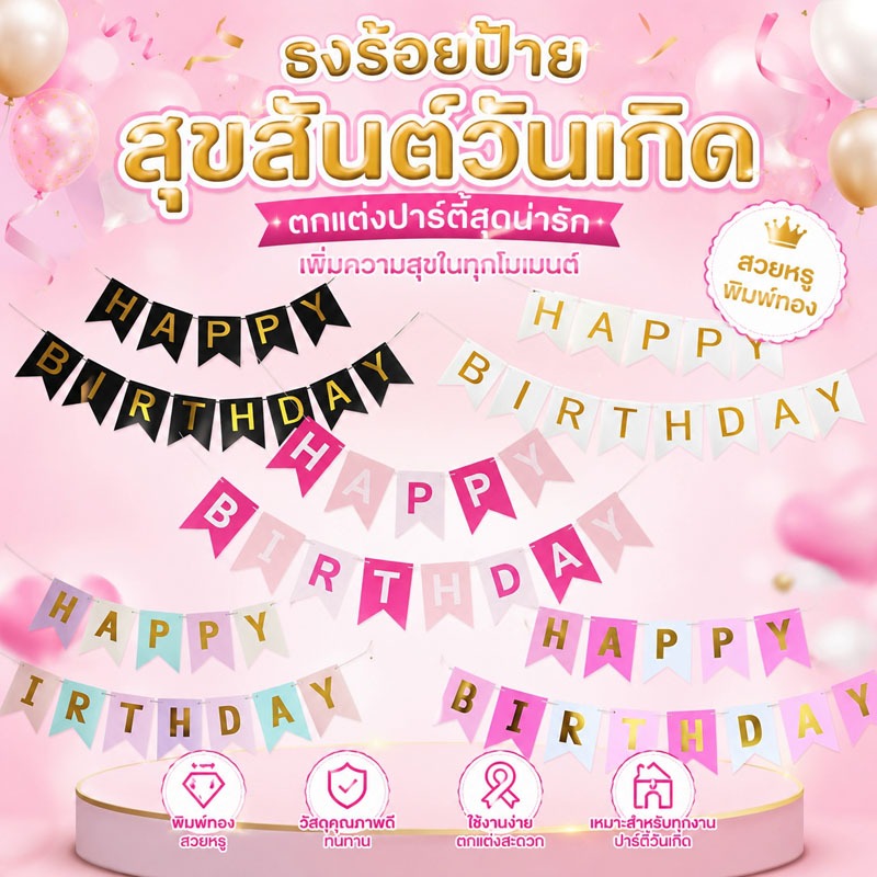 จัดส่งจากกรุงเทพฯ ธงร้อยป้ายสุขสันต์วันเกิด ยาว 5 เมตร พิมพ์ทอง สวยหรู หลายสี ใช้ตกแต่งปาร์ตี้