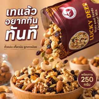 ถั่วรวม 250g มิกซ์นัท 7 ชนิด ธัญพืชรวม ขนมถั่วรวม พร้อมทาน สินค้าพร้อมส่ง จัดส่งรวดเร็ว