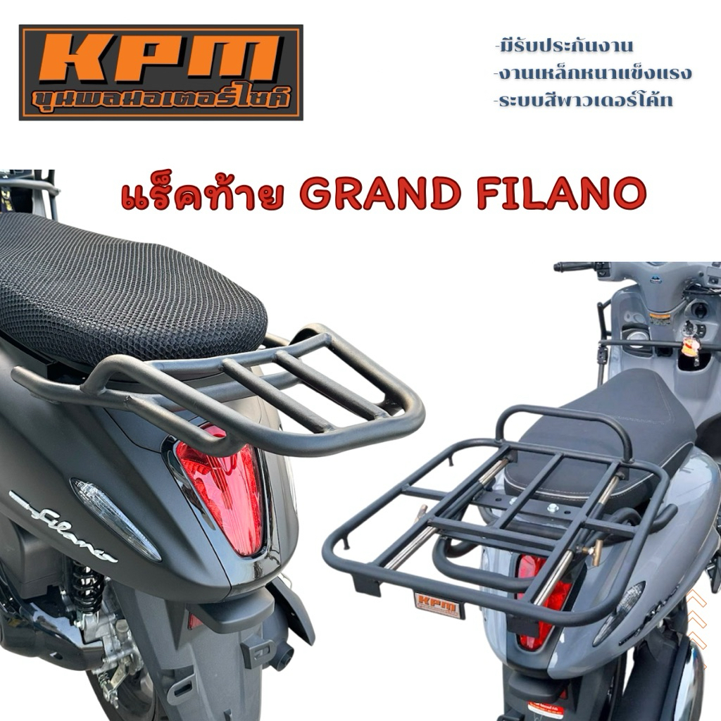 [KPM] แร็คท้าย GRAND FILANO ใส่ได้ทุกโฉม
