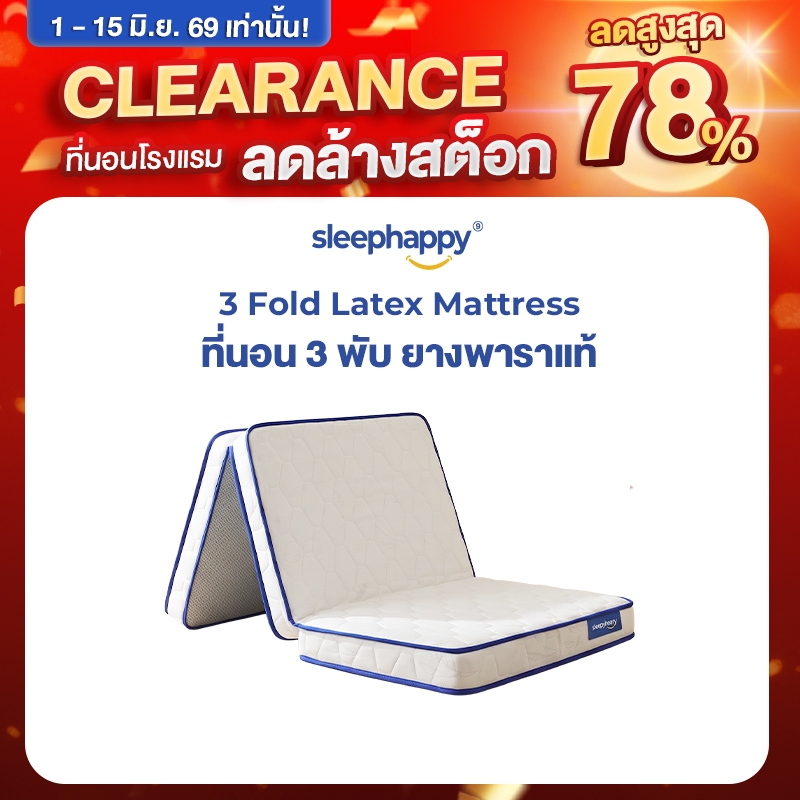 SleepHappy ที่นอน 3 พับ ที่นอนท็อปเปอร์ยางพาราแท้ 100% รุ่น 3 Fold Latex Topper ขนาด 3 ฟุต หนา12.5 cm
