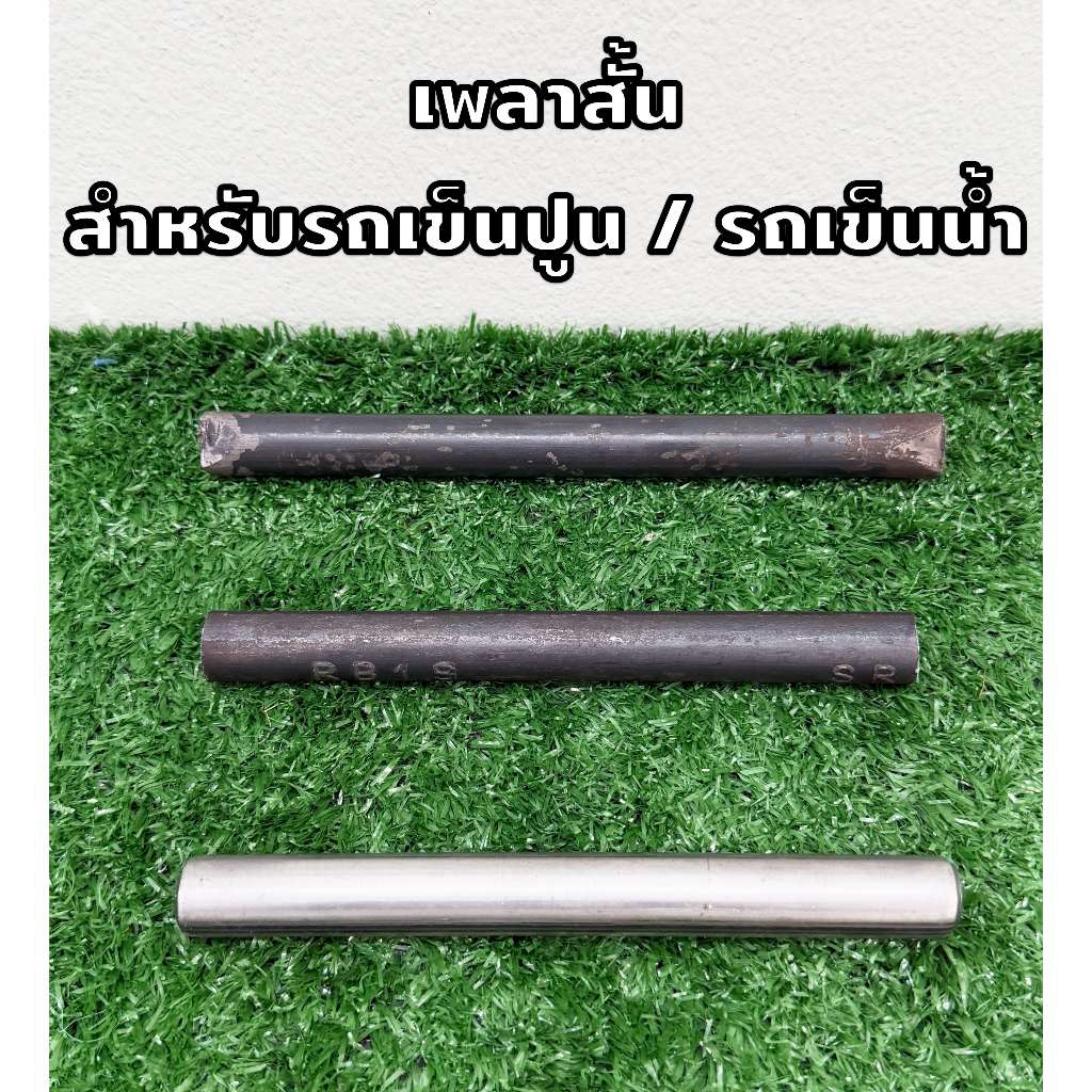เพลารถเข็น สำหรับรถเข็นปูน เพลาล้อหน้ารถเข็นน้ำ ขนาด 6 หุน แบบตัน แบบ กลวง ยาว 6-8 นิ้ว