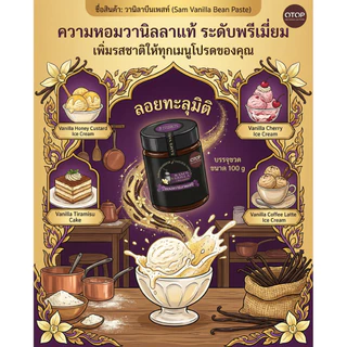 วานิลาบีนเพสท์โฮมเมด ขนาด100g gเคล็ดลับที่ Guru Ice Cream Chef ไม่เคยบอก! มี อ.ย.Sam’s Vanilla Bean Paste 100g