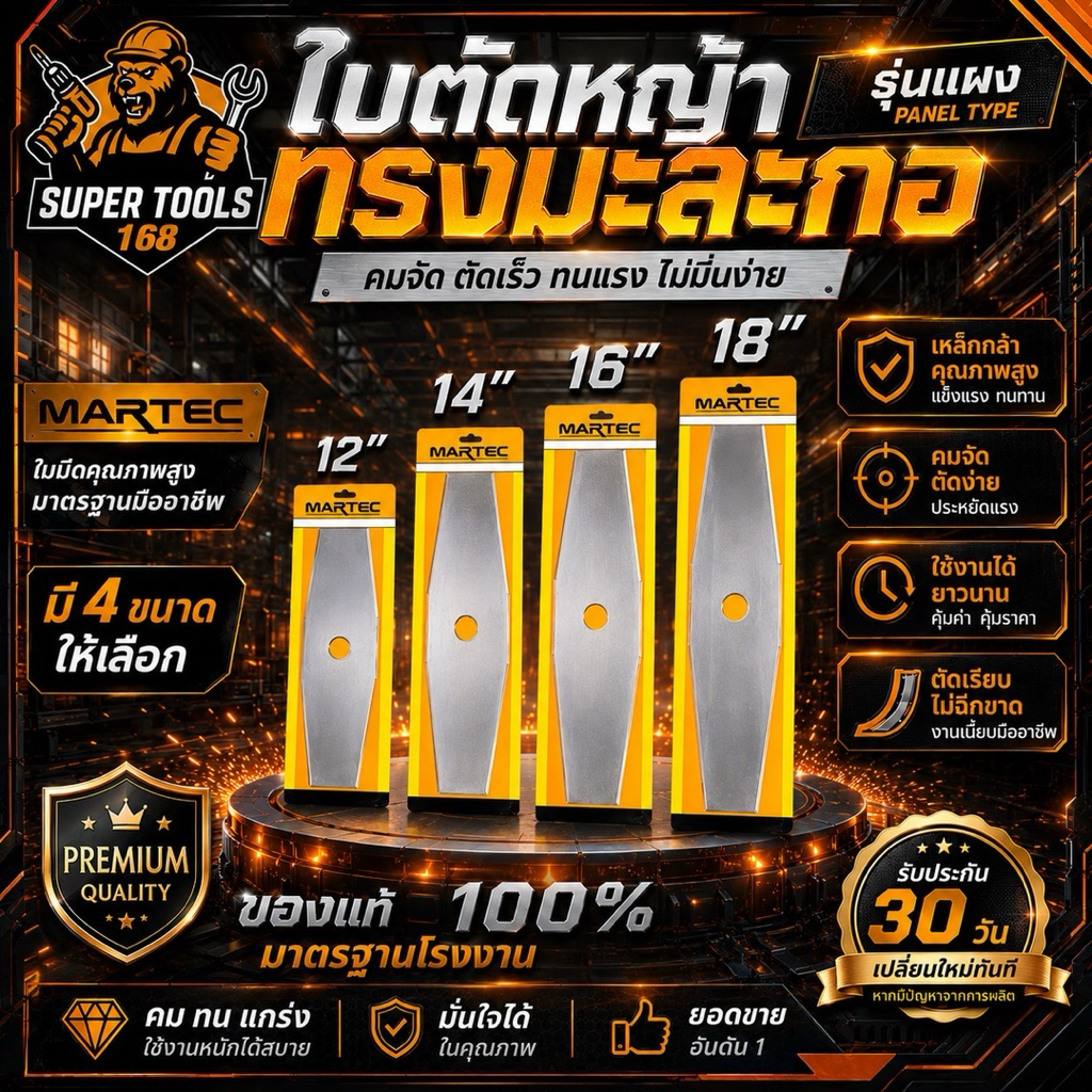 ใบตัดหญ้าทรงมะละกอ MARTEC