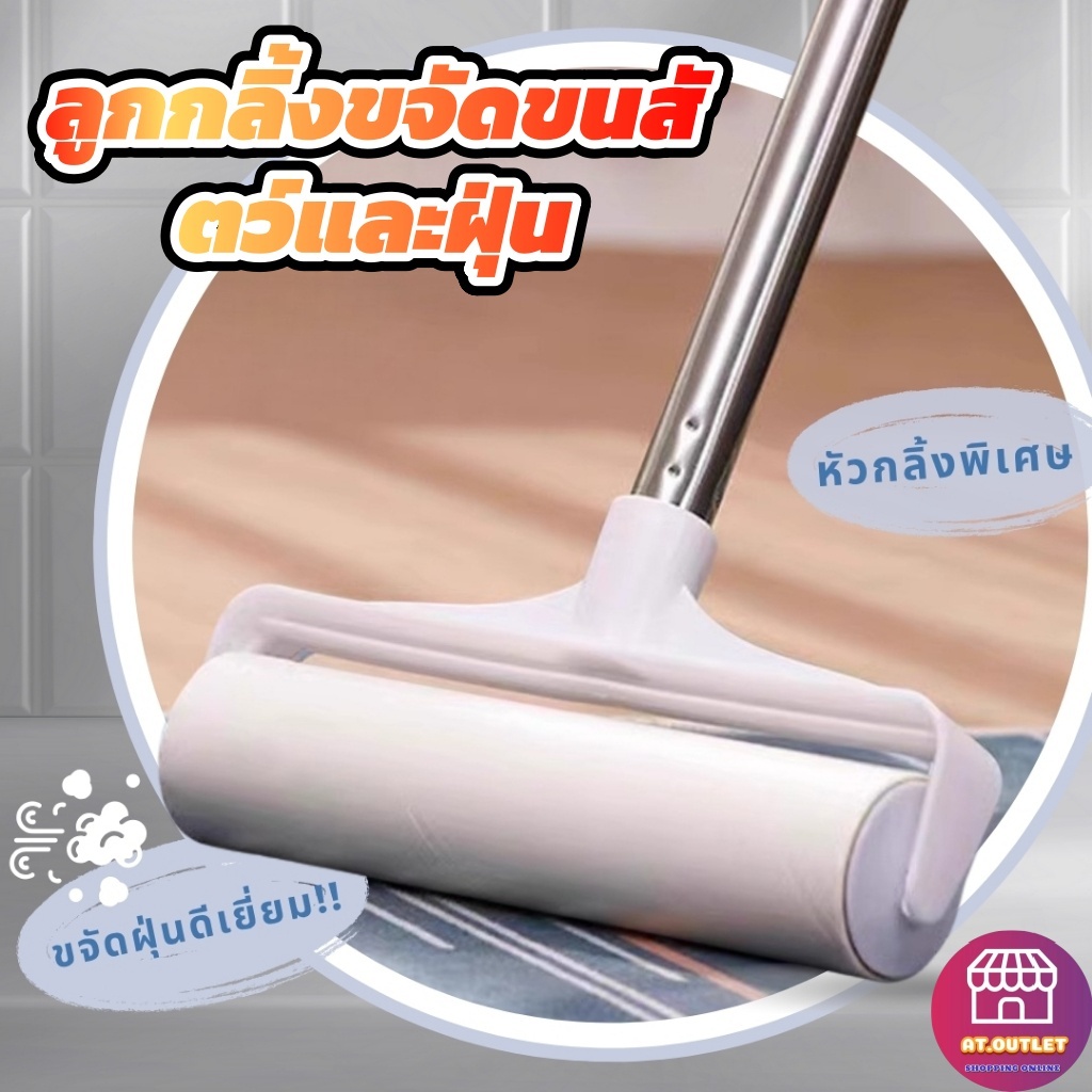 AT.Outlet ลูกกลิ้งเก็บฝุ่น ลูกกลิ้งกำจัดขน ลูกกลิ้งทำความสะอาด สเปก25x83ซม ด้ามยืดสไลด์ยาว ม้วนกาวเหนียวแน่น 25×83cm.