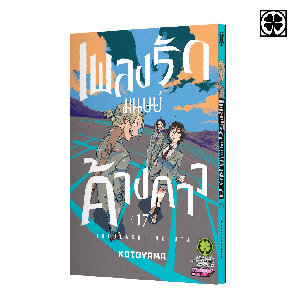 (พร้อมส่ง) เพลงรักมนุษย์ค้างคาว 17