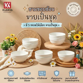 (ขายเป็นชุด)ถ้วย/ชามเซรามิค ชามขอบซ้อน ขนาด 4.5-8นิ้ว เข้าไมโครเวฟได้