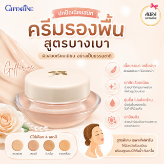 ครีมรองพื้น ครีมรองพื้นกิฟฟารีน ครีมรองพื้นกันน้ำ กันเหงื่อ ผิวเนียนเรียบ สูตรบางเบา กันน้ำ