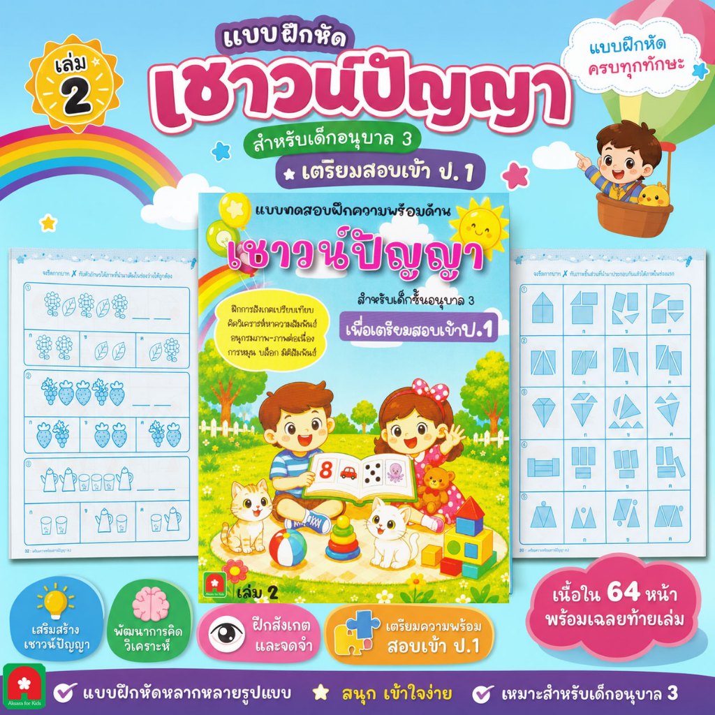 Aksara for kids แบบฝึกหัด เชาวน์ปัญญา เพื่อสอบเข้า ป.1 เล่ม 2 (ออกใหม่)