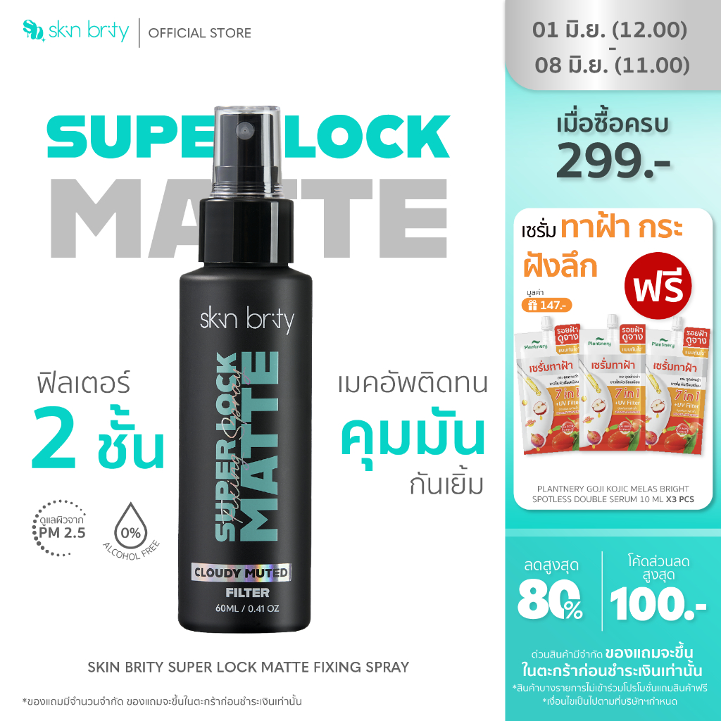 SKIN BRITY Super Lock Matte Fixing Spray 60ml สเปรย์เซ็ตเมคอัพ ล็อคเมคอัพติดทน สดใสยาวนาน ควบคุมความมัน โดยไม่ทำให้ผิวแห