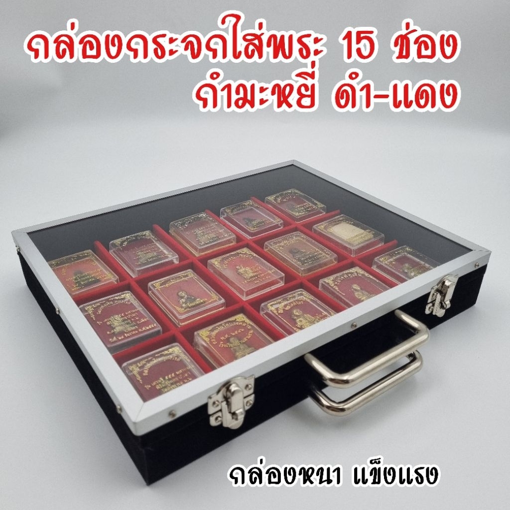 กล่องใส่พระ ฝากระจก 15 ช่อง กำมะหยี่ ดำ-แดง ฝาปิดล็อคได้ ขนาด 9×11 นิ้ว ช่อง 5×7 นิ้ว