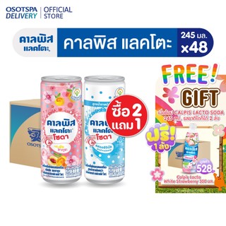 [2 Free1] Calpis 245ml 2 ลัง ฟรี Calpis White Strawberry - เลือกรสชาติด้านใน [ของแถมหมดอายุ 29082026]