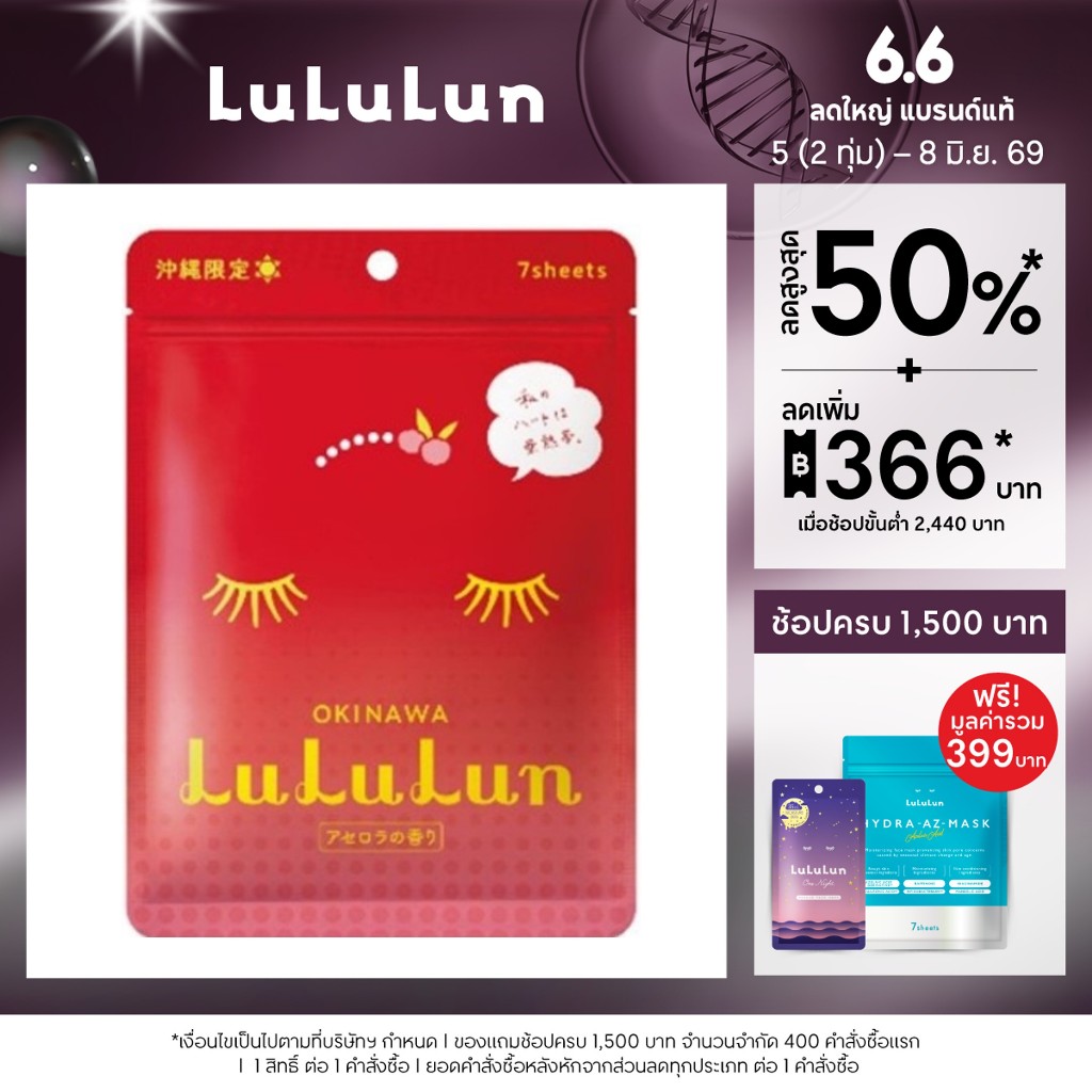 (ซอง 7 แผ่น) LuLuLun Premium Okinawa Acerola Face Mask ลูลูลูน แผ่นมาสก์ ผิวกระจ่างใส ผิวออร่า อะเซโรล่า เมืองโอกินาวา