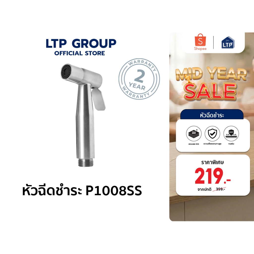 LTP ชุดหัวฉีดสายชำระก้น สแตนเลส 304 สายฉีดชำระ หัวฉีดชำระ