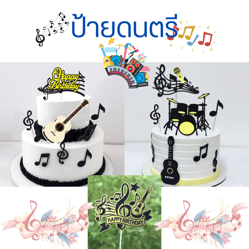 ป้ายปักเค้กเครื่องดนตรี กลอง กีต้า ป้ายกระดาษ// 🛒สินค้าพร้อมส่งนะคะ🛒
