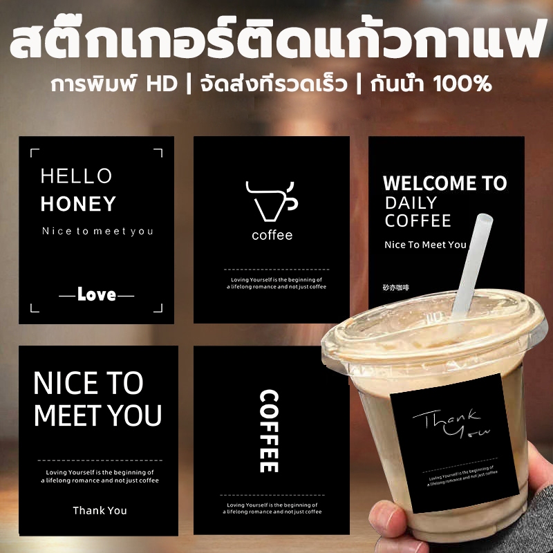 [ส่งฟรี]🥤สติ๊กเกอร์ติดแก้วกาแฟ สติกเกอร์เครื่องดื่ม สติกเกอร์Coffee กันน้ำ100% (5x6cm.150 ดวง) สติ๊กเกอร์ขอบคุณ H.2PP