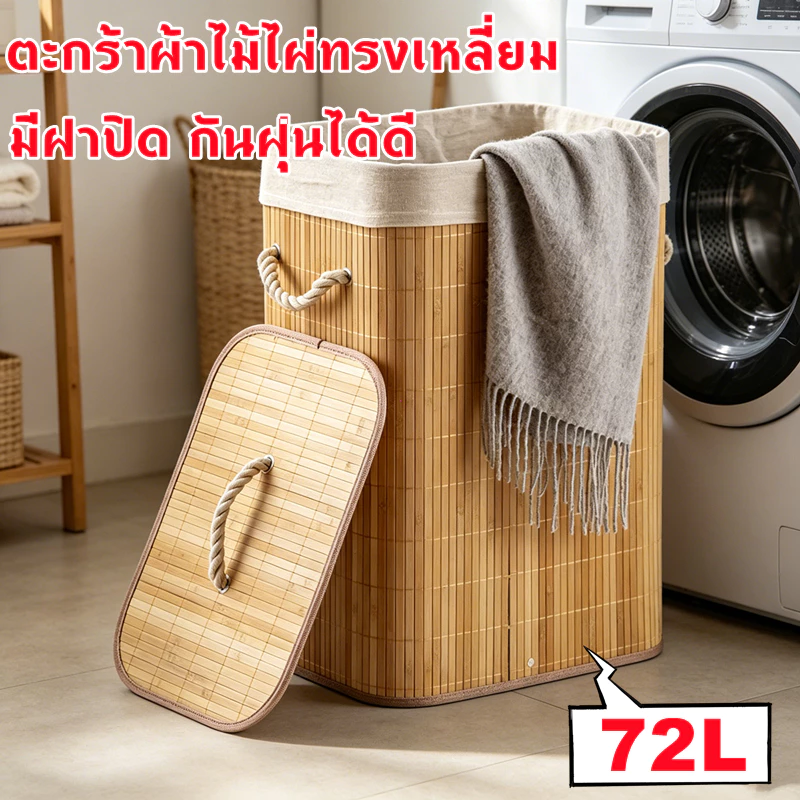 ตะกร้าผ้าไม้ไผ่ทรงเหลี่ยม มีฝาปิด สไตล์ญี่ปุ่น มินิมอล มูจิ Bamboo Basket