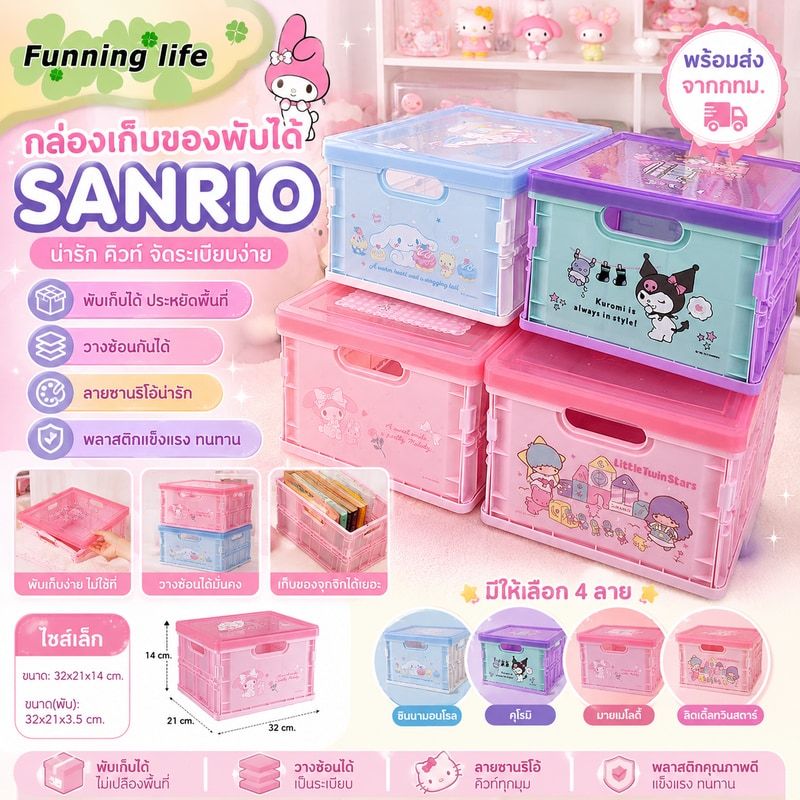 พร้อมส่ง กล่องเก็บของพับได้ sanrio กล่องใส่ของจุกจิก พลาสติก ซานริโอ้ น่ารัก ของใช้ ลายการ์ตูน