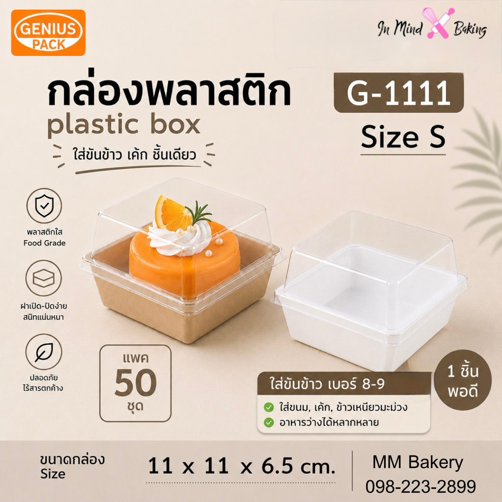 กล่องพลาสติก G-1111 ใส่ขันข้าว เบอร์ 8-9 ฝาใส PET กล่องอาหาร กล่องขนม เบเกอรี่ ปาก 11x11 ซม. สูง 6.5 ซม.(สีขาว-50ชุด)