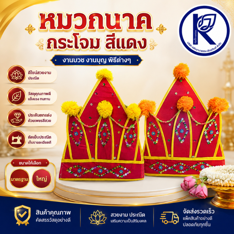 ✨ หมวกนาค/กระโจม สีแดง รหัส 18090178 | คลังนานาธรรม สังฆภัณฑ์