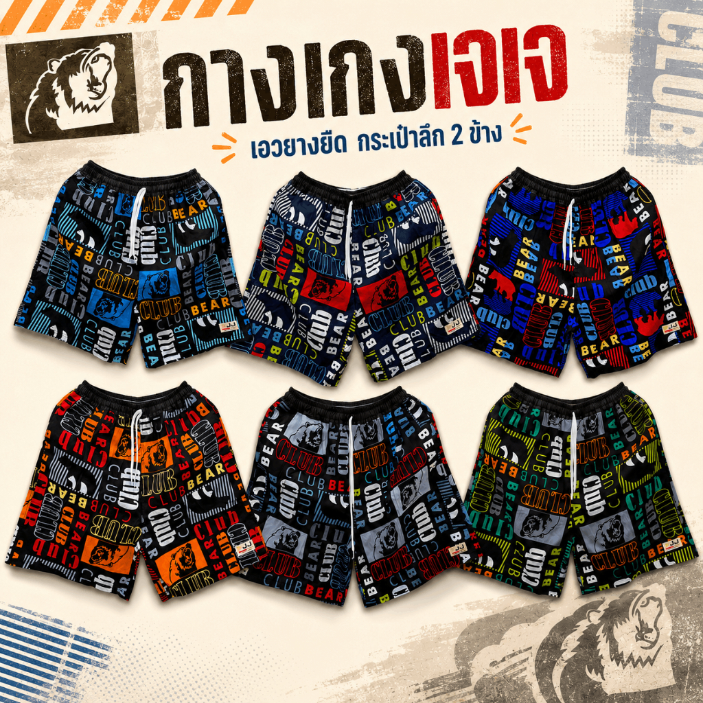 กางเกงเจเจ กางเกงขาสั้น ไซส์ M/L/XL "หมีใหญ่" ร้านคละสีให้ ผ้านิ่มหนาใส่สบาย ใส่ได้ทั้งผู้ชายผู้หญิง