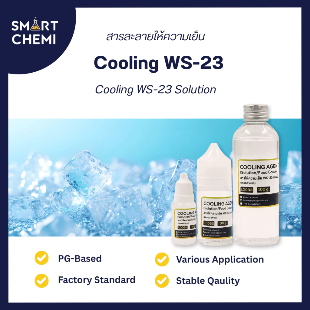 สารละลาย Cooling Agent WS-23 (สารให้ความเย็น)/Food grade (ชนิดน้ำ) (Base PG) 100 กรัม, 500 กรัม