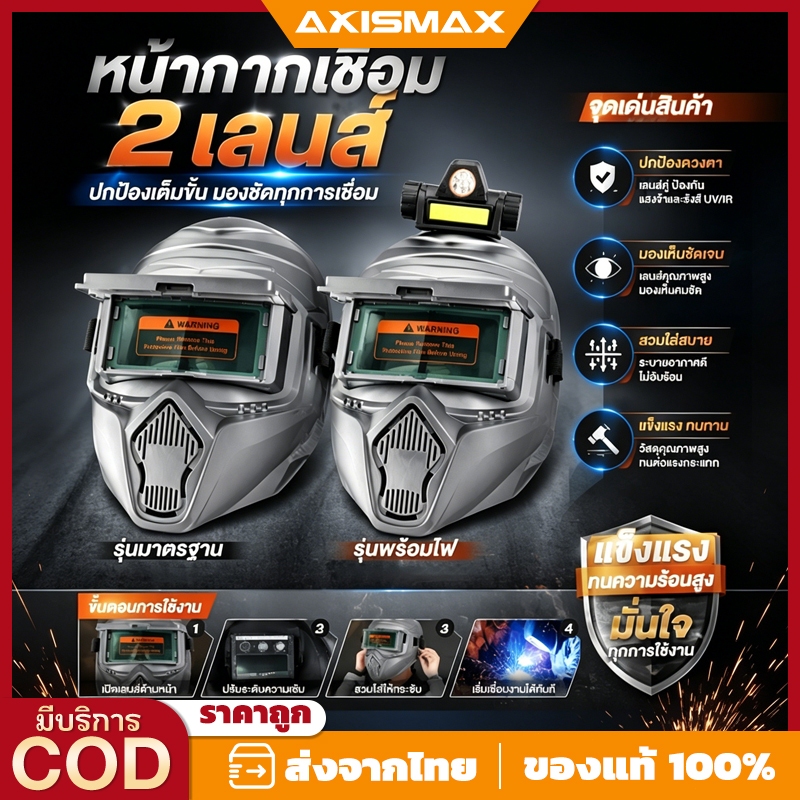 AXISMAX หน้ากากเชื่อมอัตโนมัติ 2 เลนส์ (Double Lens) - รุ่นมาตรฐาน / รุ่นมีไฟ LED ปรับแสงอัตโนมัติ ป้องกันแสงเชื่อม