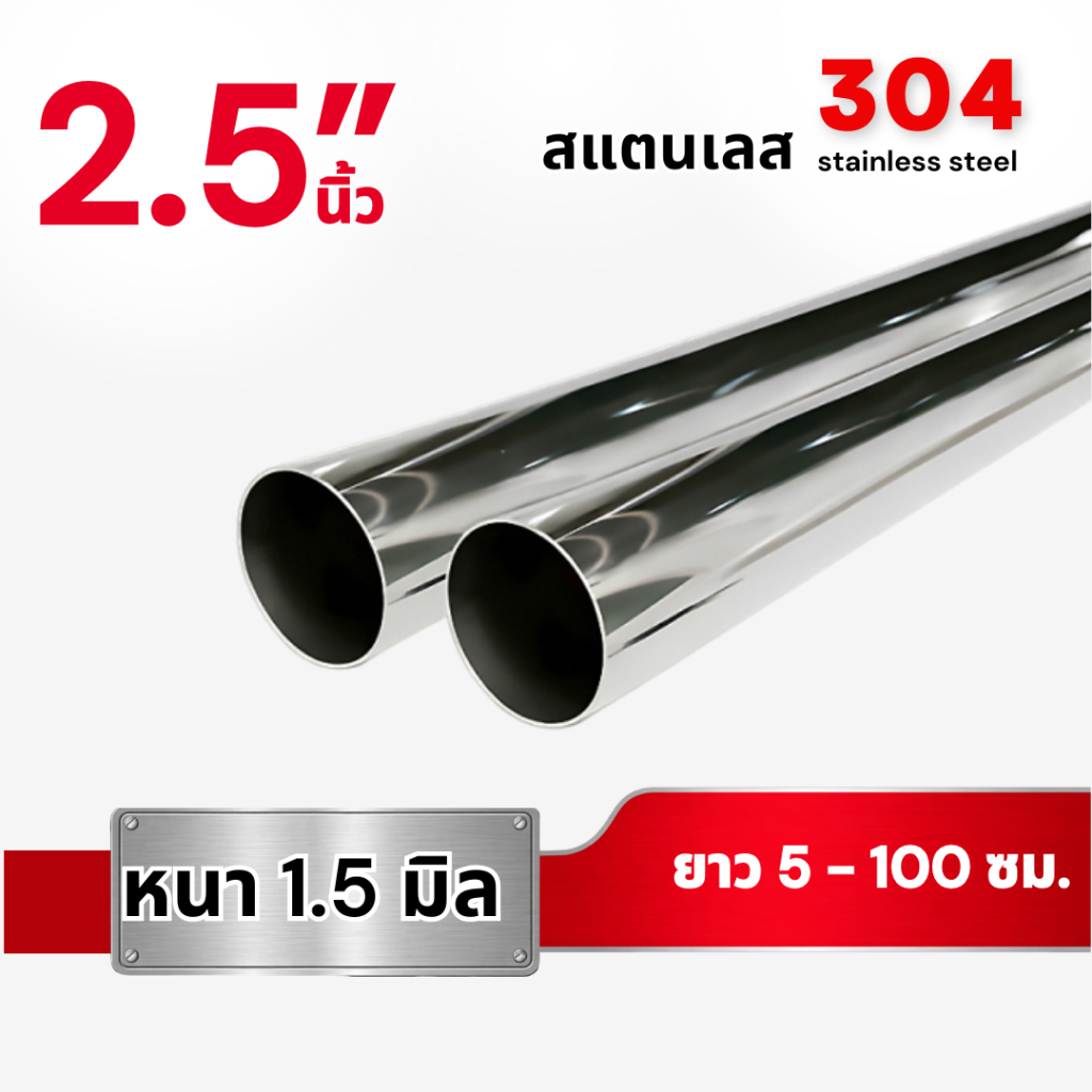 ท่อกลม สแตนเลส304 ขนาด 2.5 นิ้ว หนา 1.5 มม. (ยาว 5- 100 ซม.)